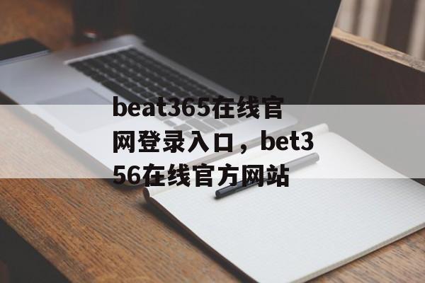 beat365在线官网登录入口，bet356在线官方网站