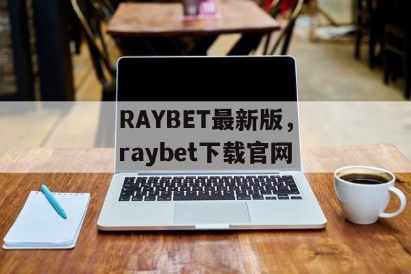 RAYBET最新版，raybet下载官网